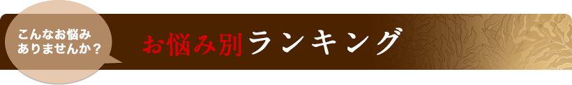 こんなお悩みありませんか？ お悩み別ランキング