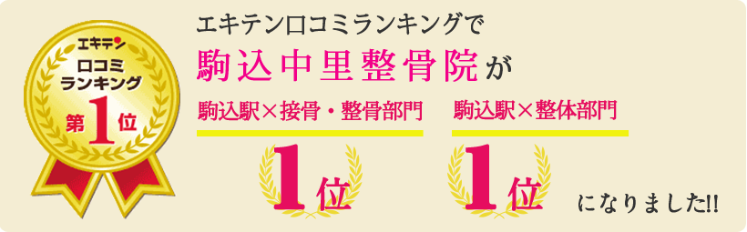 エキテン口コミランキングで笑顔道駒込中里整骨院が東京都北区エリア1位、駒込エリア１位になりました！