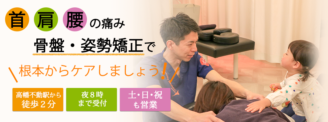 高幡不動の整体 口コミ人気no 1の高幡不動の整骨院 高幡不動の鍼灸院 腰痛 肩こり 骨盤矯正 産後矯正 交通事故治療 むちうち